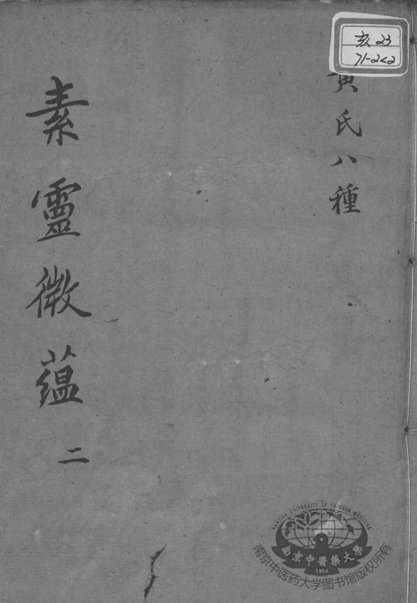 黄氏医书八种  素灵微蕴  2
